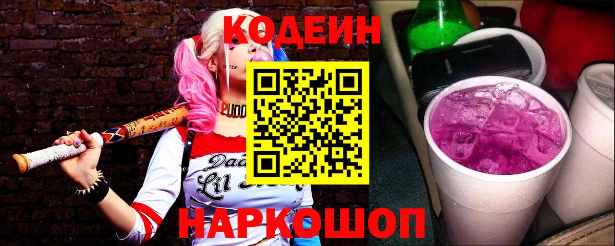 Codein напиток Lean (лин)  Вход с VPN  Архангельск 